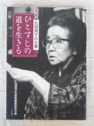 ひとすじの道を生きる : 写真集丸岡秀子の仕事