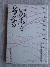 宗教と医療の立場から　「いのち」を考える　