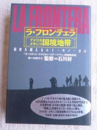 ラ・フロンテェラ「アメリカメキシコ国境地帯」 : 国家を越えるヒト・モノ・カネ