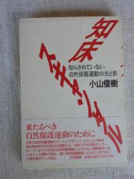 知床スキャンダル : 知らされていない自然保護運動の光と影