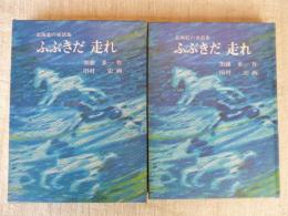 ふぶきだ走れ : 北海道の童話集