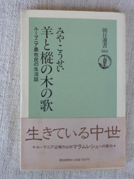 羊と樅の木の歌 ルーマニア農牧民の生活誌 みやこうせい 著 がらんどう 古本 中古本 古書籍の通販は 日本の古本屋 日本の古本屋