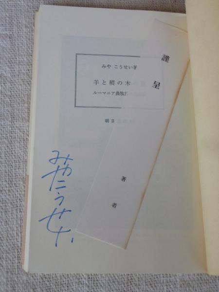 羊と樅の木の歌 ルーマニア農牧民の生活誌 みやこうせい 著 がらんどう 古本 中古本 古書籍の通販は 日本の古本屋 日本の古本屋