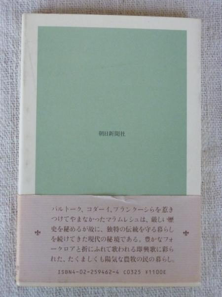 羊と樅の木の歌 ルーマニア農牧民の生活誌 みやこうせい 著 がらんどう 古本 中古本 古書籍の通販は 日本の古本屋 日本の古本屋