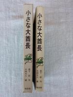 小さな大酋長