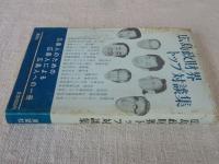 広島政財界トップ対談集