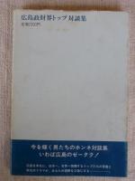 広島政財界トップ対談集
