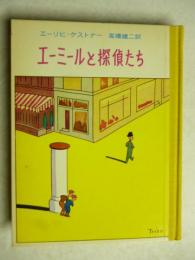 　「エーミールと探偵たち」　ケストナー少年文学全集１