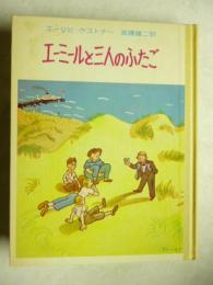 　「エーミールと三人のふたご」　ケストナー少年文学全集２