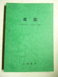 農薬 : 安全性をめぐる技術と行政