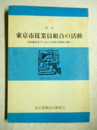 東京市従業員組合の活動 : 治安維持法下における都区労働者の闘い