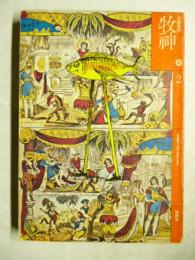 文学季刊　牧神　2号　特集：不思議な童話の世界