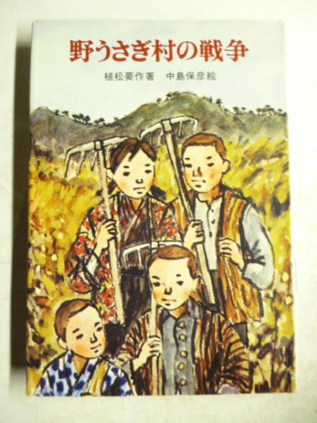 Amazon.co.jp: 野うさぎ村の戦争 (新日本少年少女の文学 6