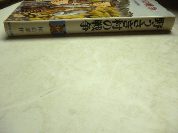 Amazon.co.jp: 野うさぎ村の戦争 (新日本少年少女の文学 6
