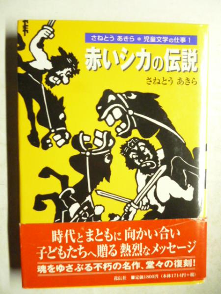 赤いシカの伝説 (さねとうあきら児童文学の仕事)(さねとうあきら