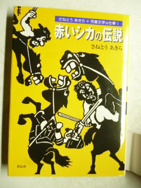 赤いシカの伝説 (さねとうあきら児童文学の仕事)(さねとうあきら
