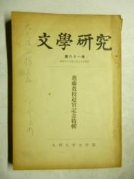 文学研究　第61集　(「進藤教授退官記念特集)　※謹呈署名入り