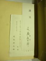 尾島庄太郎博士著作目録