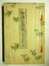 女徳の養成　(家庭百科全書 第14編)