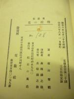 童謡集　栴檀の花
