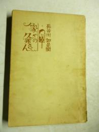 象やの粂さん　長谷川如是閑創作集