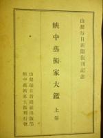 峡中芸術家大鑑　上巻