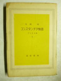 コンスタンチア物語　ざくろ文庫7　※謹呈署名入り