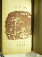 コンスタンチア物語　ざくろ文庫7　※謹呈署名入り
