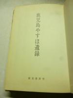 鹿児島やすほ遺録