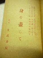 身を盡して