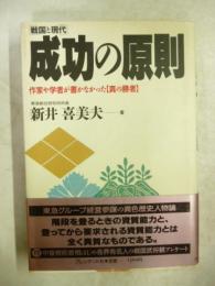 成功の原則 : 戦国と現代 作家や学者が書かなかった「真の勝者」