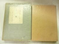 一塊 : 歌集　(アララギ叢書)