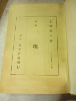 一塊 : 歌集　(アララギ叢書)