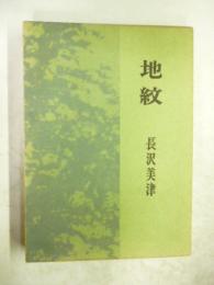 地紋 : 第十歌集　(女人短歌叢書)