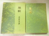 地紋 : 第十歌集　(女人短歌叢書)