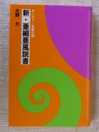 新・亜細亜風説書 : ターリー・思案の旅