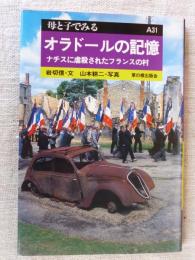 オラドールの記憶 : ナチスに虐殺されたフランスの村