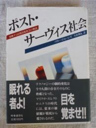 ポスト・サーヴィス社会 : 崩壊する高度技術社会の神話