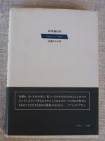 ポスト・サーヴィス社会 : 崩壊する高度技術社会の神話