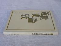 近世史論攷