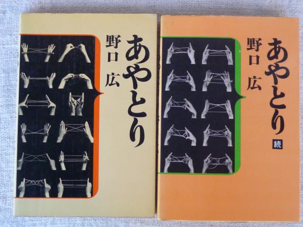 全国総量無料で ○あやとり ○あやとり(続)(野口広 古本、中古本、古書籍 / 著) 文化、民俗