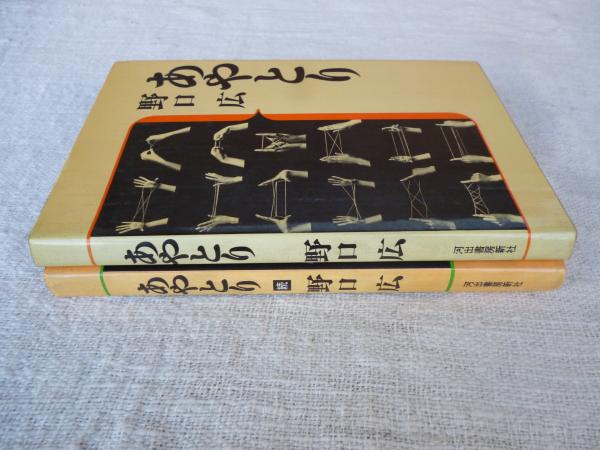 ○あやとり ○あやとり(続)(野口広 著) / 古本、中古本、古書籍
