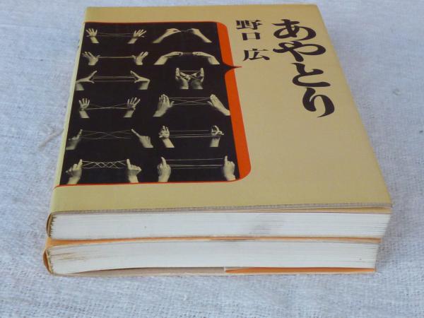 ○あやとり ○あやとり(続)(野口広 著) / 古本、中古本、古書籍