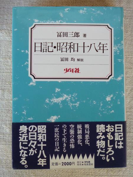 日記・昭和十八年(富田三郎 著) / 古本、中古本、古書籍の通販は