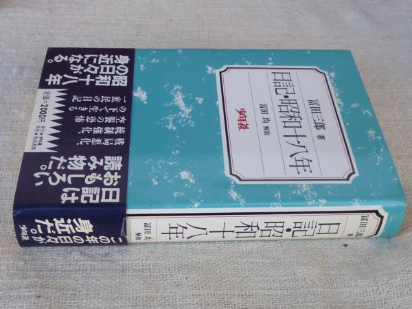 日記・昭和十八年(富田三郎 著) / 古本、中古本、古書籍の通販は
