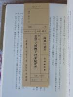美智子妃殿下の家庭教育 : 皇太子ご一家の"愛情"と"厳格"による人間づくり全記録