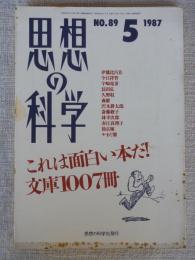 思想の科学　1987年5月号　(NO.89)　これは面白い本だ！