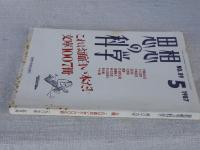 思想の科学　1987年5月号　(NO.89)　これは面白い本だ！