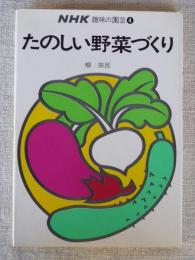 たのしい野菜づくり