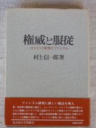 権威と服従 : カトリック政党とファシズム